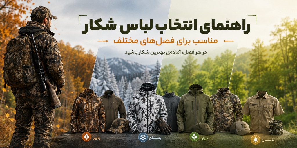 راهنمای انتخاب لباس شکار مناسب برای فصلهای مختلف