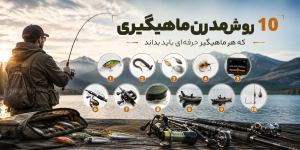 ۱۰ روش مدرن ماهیگیری که هر ماهیگیر حرفهای باید بداند
