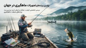 بهترین برند لوازم ماهیگیری در جهان؛ بررسی کیفیت و ارزش خرید